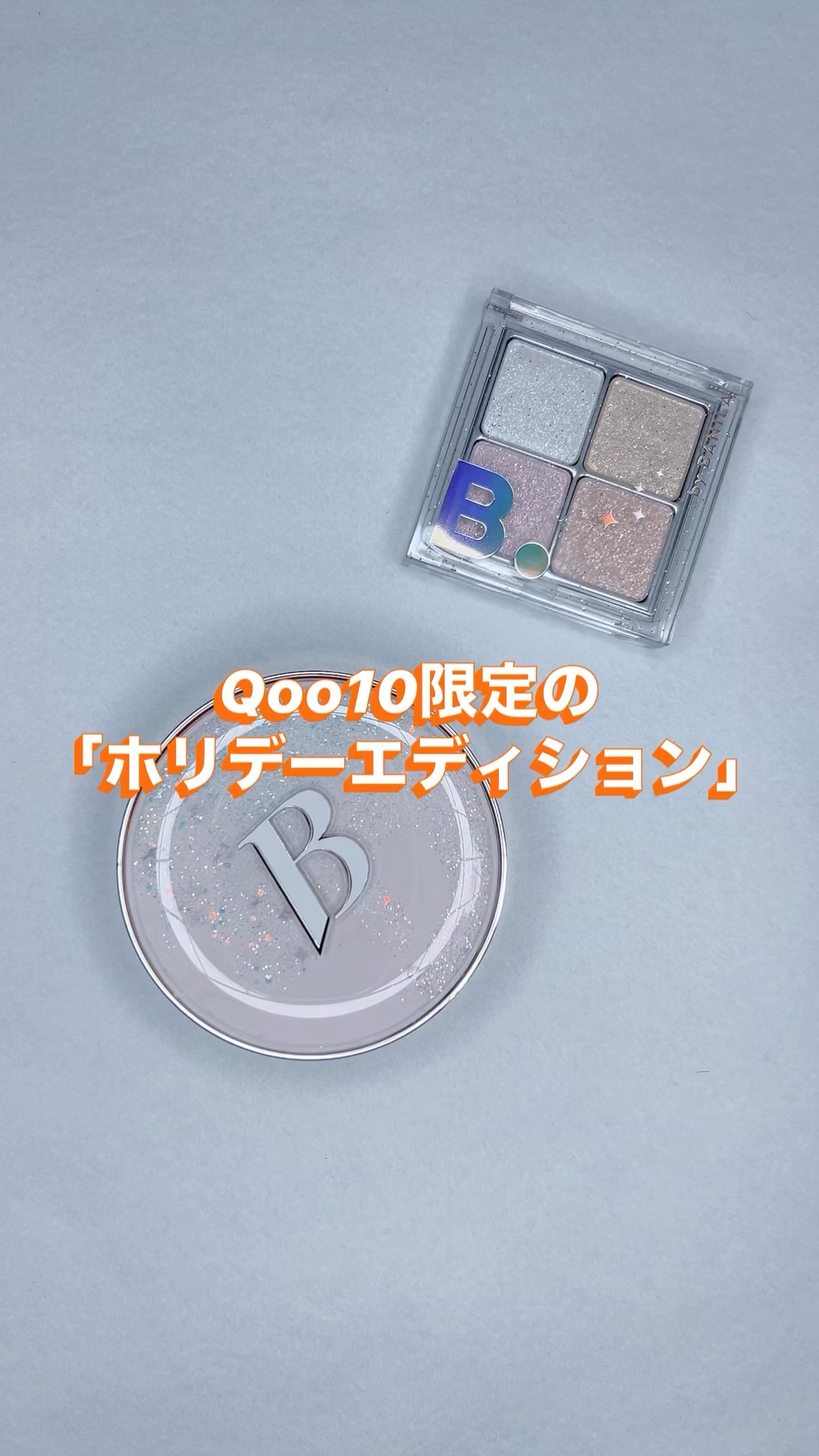 バニラコ　

✨カバーリシャス ホワイトクッション
 【ホリデーエディション】
（21ロゼ）

✨ムード オン アイ パレット
（FAIRY MIND）

Qoo10限定の「ホリデーエディション」
カバーリシャス ホワイトクッションに、新商