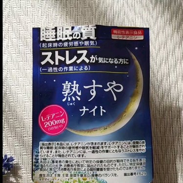 熟すやナイト/井藤漢方製薬/健康サプリメントを使ったクチコミ（5枚目）