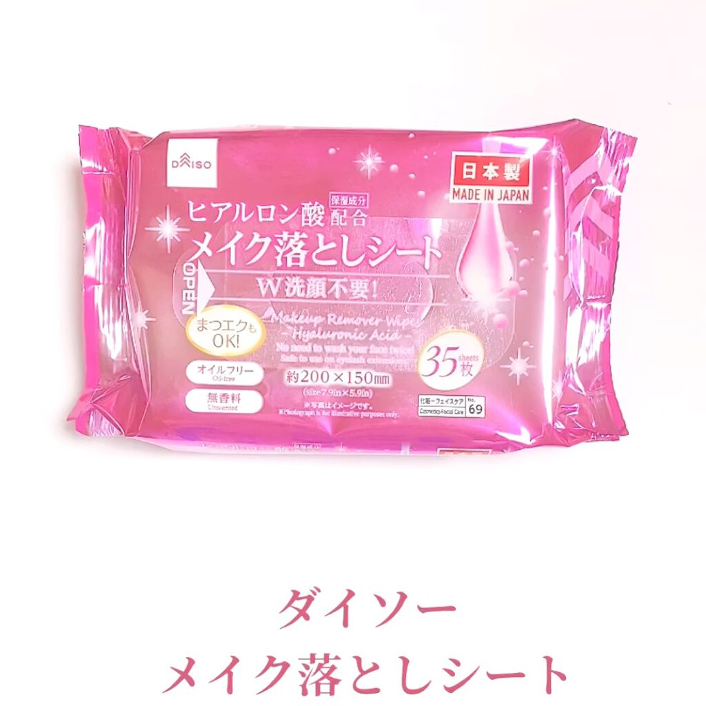 試してみた】DAISO ヒアルロン酸配合メイク落としシートの効果・肌質別
