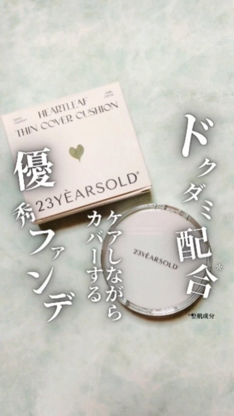 ハートリーフシーンカバークッション/23years old/クッションファンデーションの人気ショート動画