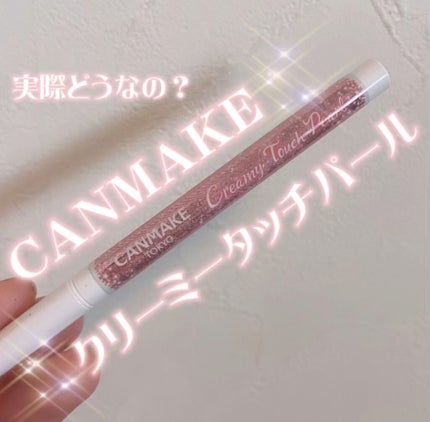 クリーミータッチパール/キャンメイク/ペンシルアイライナーの人気ショート動画