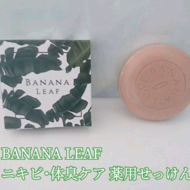 ニキビ＆体臭ケアせっけん BANANA LEAF(バナナリーフ) /BANANA LEAF/ボディ石鹸を使ったクチコミ（1枚目）