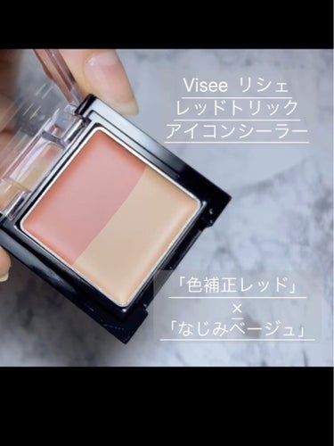 リシェ レッドトリック アイコンシーラー/Visée/パレットコンシーラーを使ったクチコミ（1枚目）