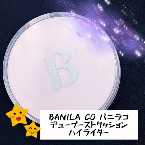 デューブーストクッションハイライター/BANILA CO/リキッドハイライトを使ったクチコミ（1枚目）