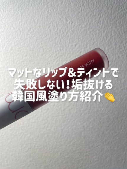 ゼロベルベットティント/rom&nd/リップティントの人気ショート動画