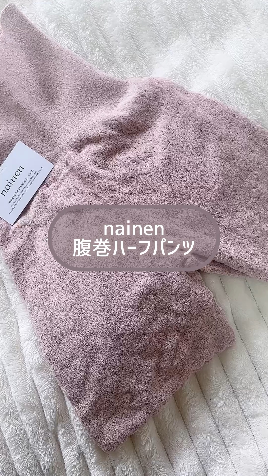 nainenの腹巻ハーフパンツが可愛いだけじゃなくまじ優秀！︎💕︎
肌触りが良くってずっと触りたくなっちゃう🥹
締め付けすぎないから、暖かい上に着心地も良し◎
この冬乗り越えるためにみんなも1着は必ずゲットしておいて！

@nainen