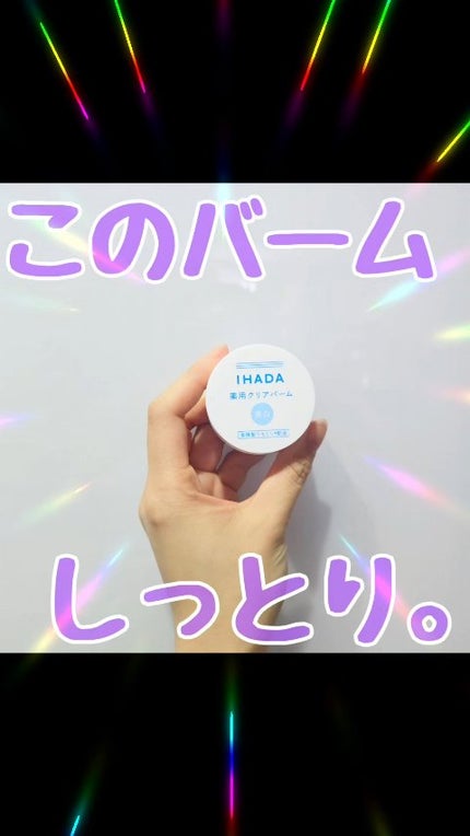 イハダ 薬用クリアバーム/IHADA/フェイスバームの人気ショート動画