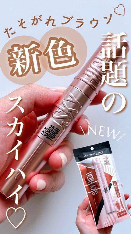 スカイハイ/MAYBELLINE NEW YORK/マスカラの人気ショート動画