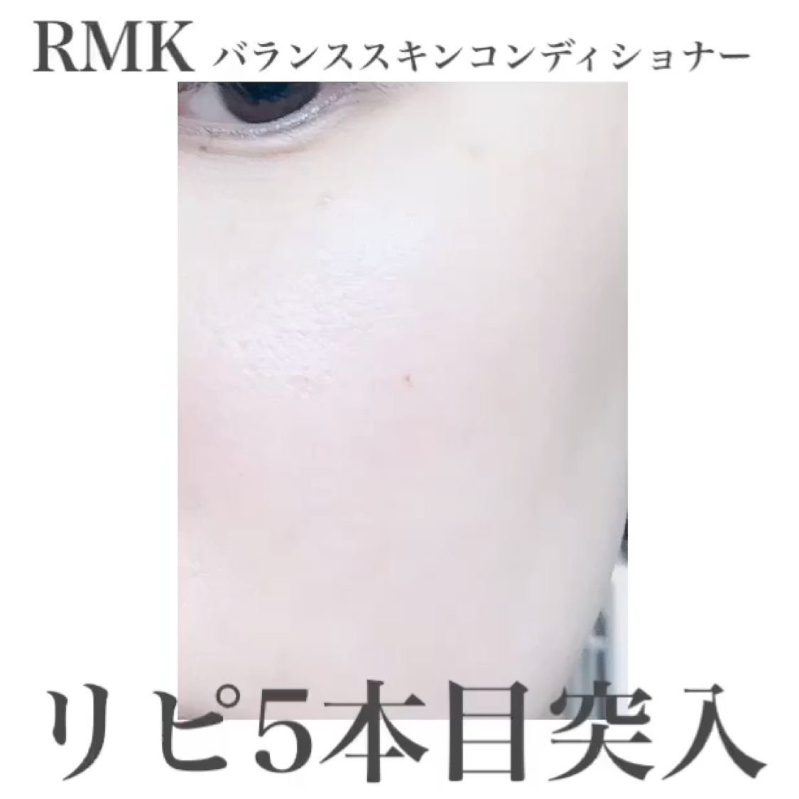 バランス スキンコンディショナー/RMK/化粧水の動画クチコミ1つ目