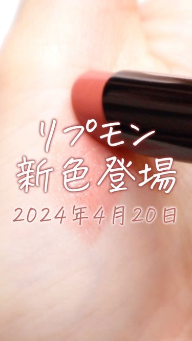 【📢リプモン新色速報❤️‍🔥4/20発売】

大人気激バズのリプモン新色速報〜🔥

4/20に発売される新色は
肌馴染みの良いトレンドを押さえた3色🫶

◇15 綿雲33000ft
◇16 100億ha