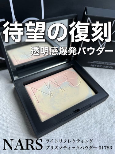 試してみた】ライトリフレクティング プリズマティックパウダー / NARS 