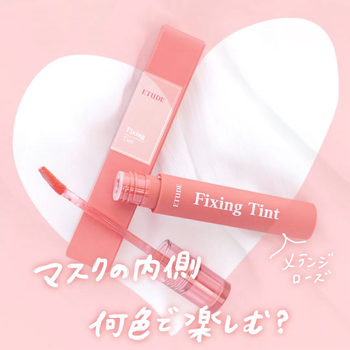 フィクシングティント/ETUDE/リップティントを使ったクチコミ（1枚目）
