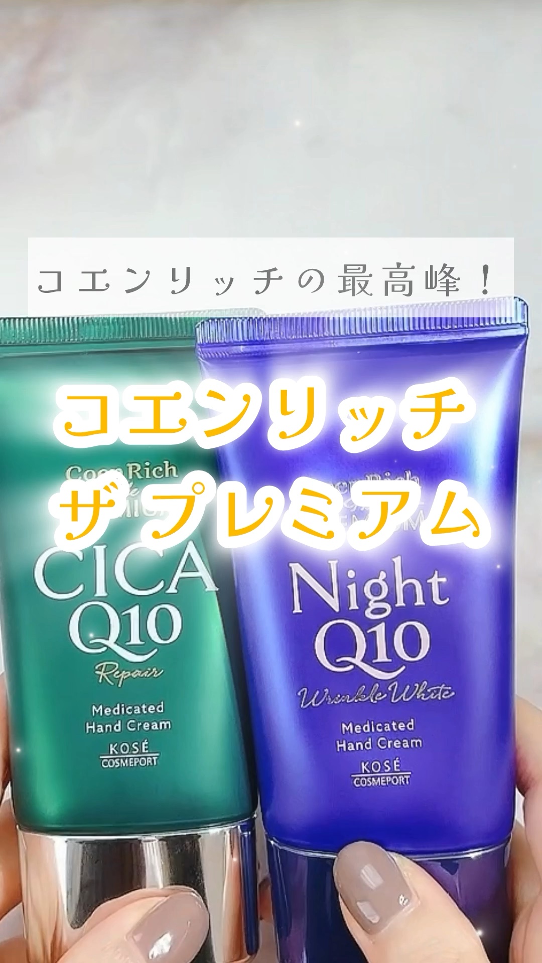 コエンリッチ　ザ　プレミアム 薬用リンクルナイト　ハンドクリーム 【医薬部外品】/コエンリッチQ10/ハンドクリームの人気ショート動画