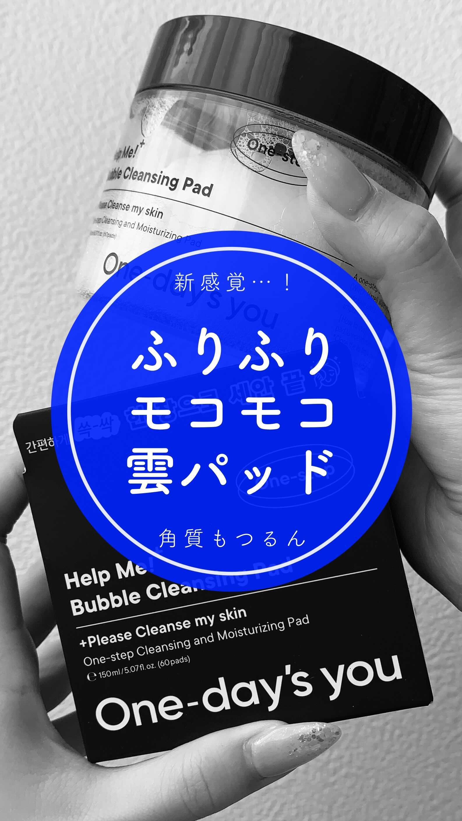 バブルクレンジングパッド/One-day's you/クレンジングシートの動画クチコミ3つ目