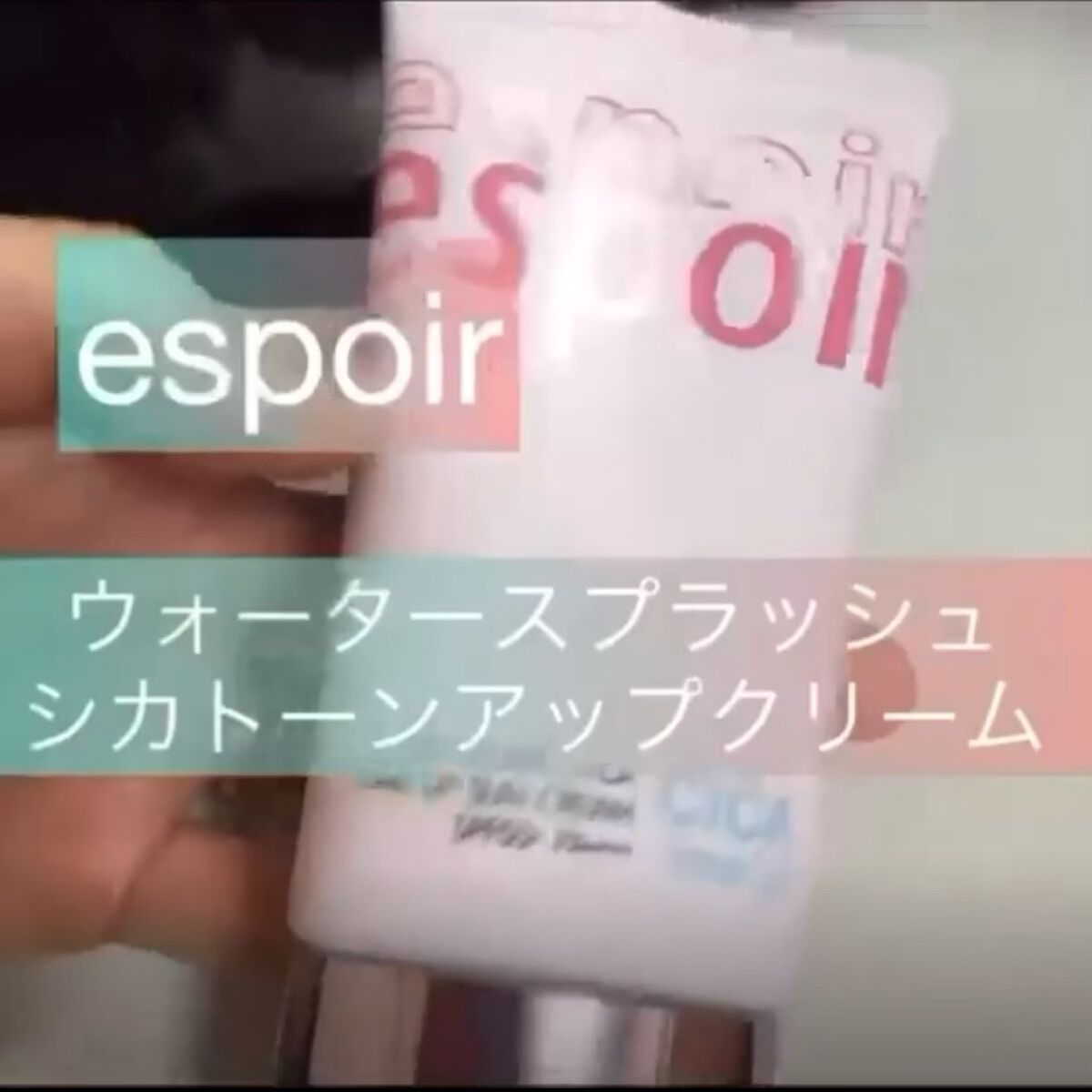 ウォータースプラッシュシカトーンアップクリーム/espoir/化粧下地を使ったクチコミ（1枚目）