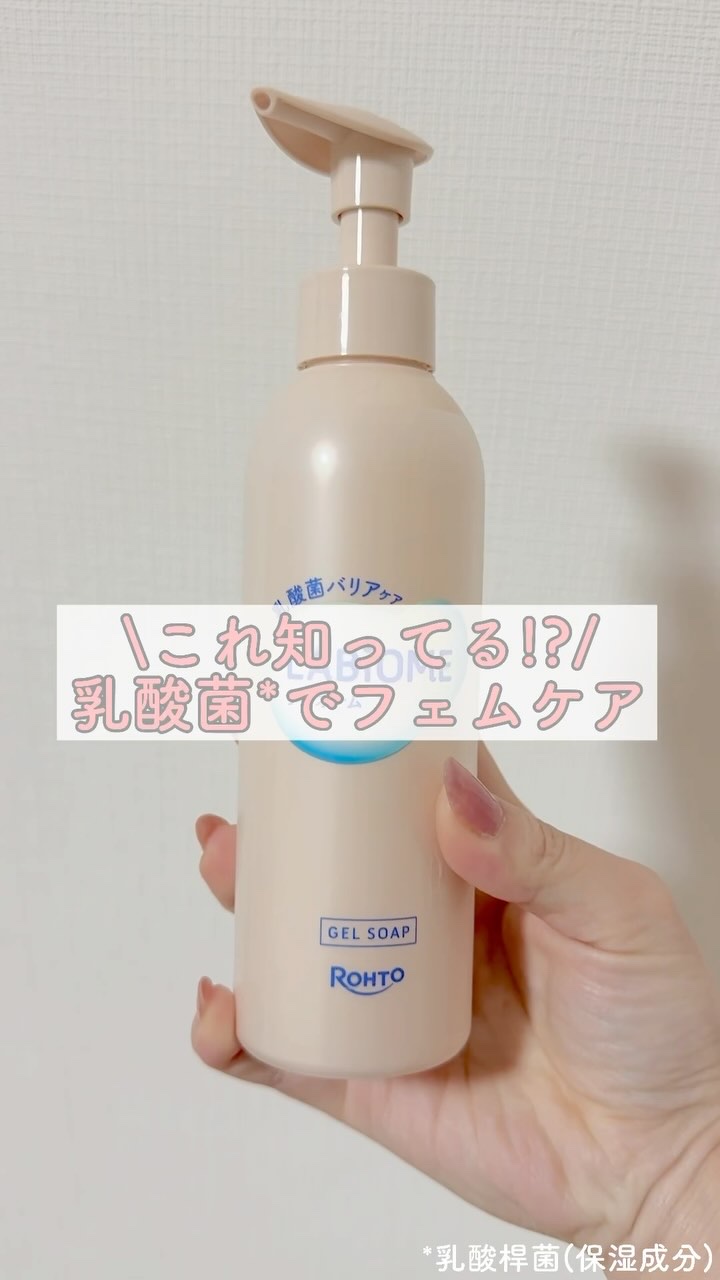 ラビオーム バリアソープ/LABiOME/デリケートゾーンケアの動画クチコミ4つ目