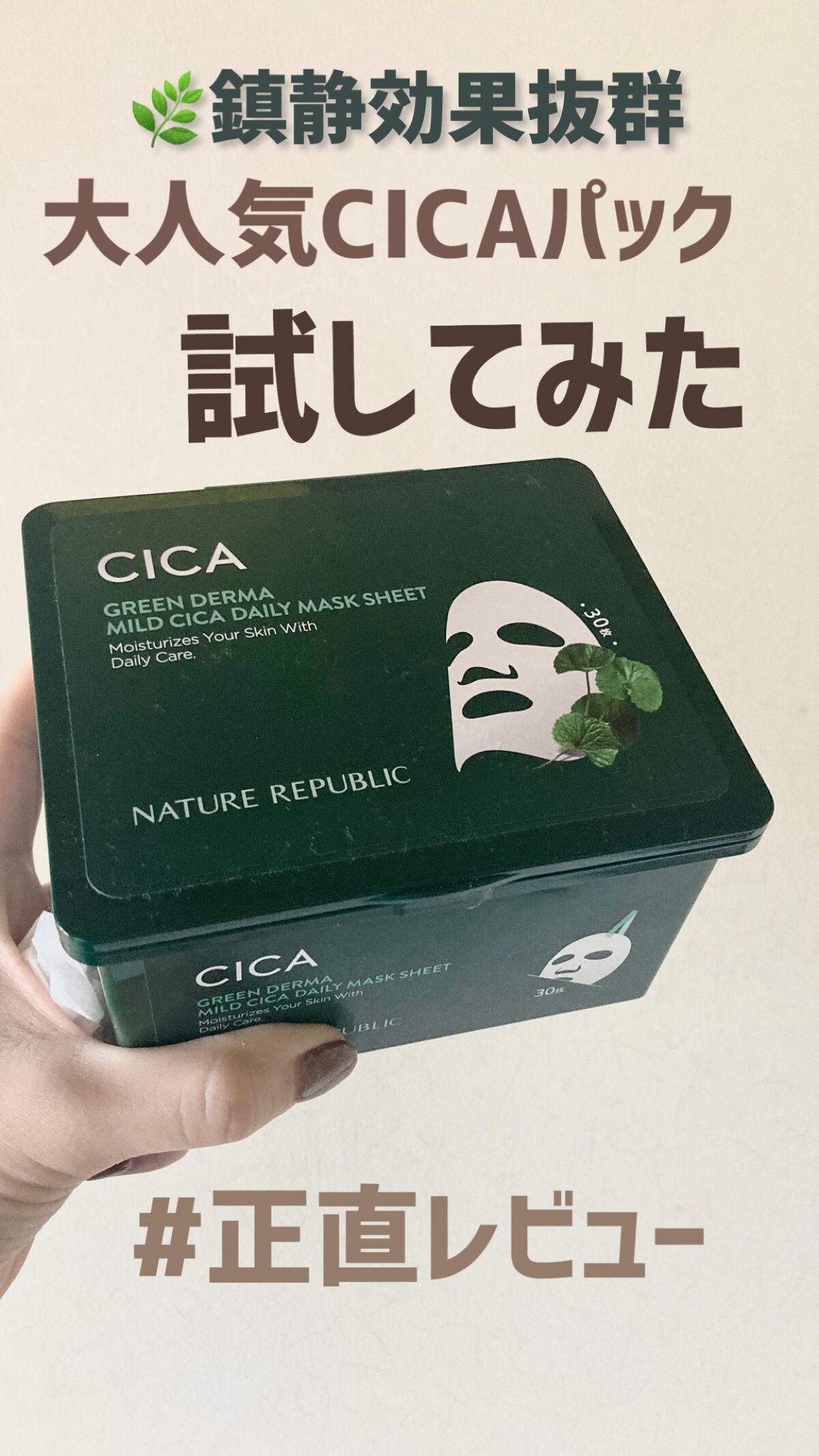 🦌ネイチャーリパブリック　グリーンダーマCICAデイリーシートマスク
【値段】2380円（税込）
【容量】30枚
【匂い】ややあり
【特徴】比較的薄めのシート
➡︎ずっと気になってたcicaパック。正直これまでのどのパックよりも私の肌に合