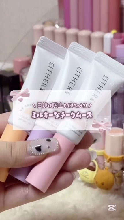 UVチークムース/EITHER&/ジェル・クリームチークの人気ショート動画