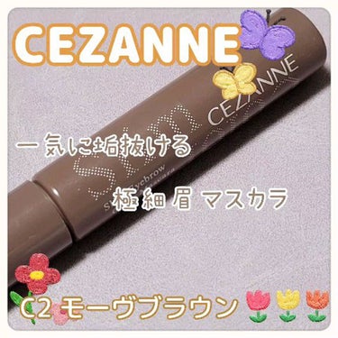 極細アイブロウマスカラ/CEZANNE/眉マスカラを使ったクチコミ（1枚目）