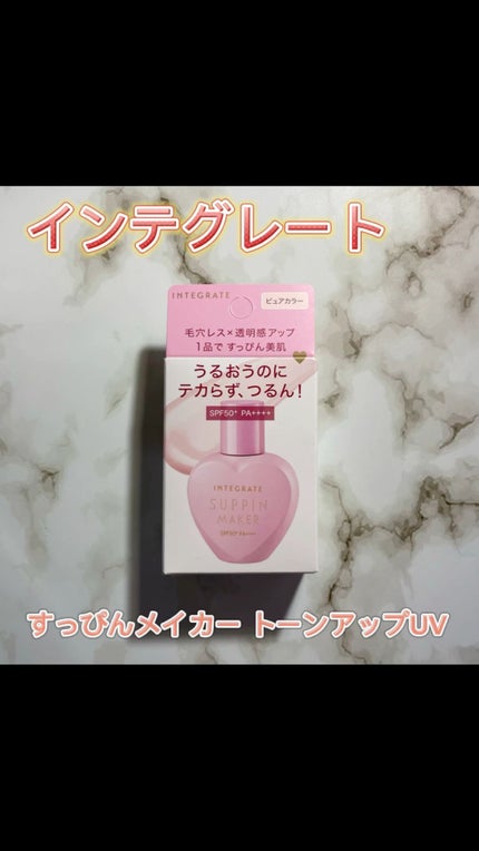 すっぴんメイカー トーンアップUV/インテグレート/化粧下地の人気ショート動画