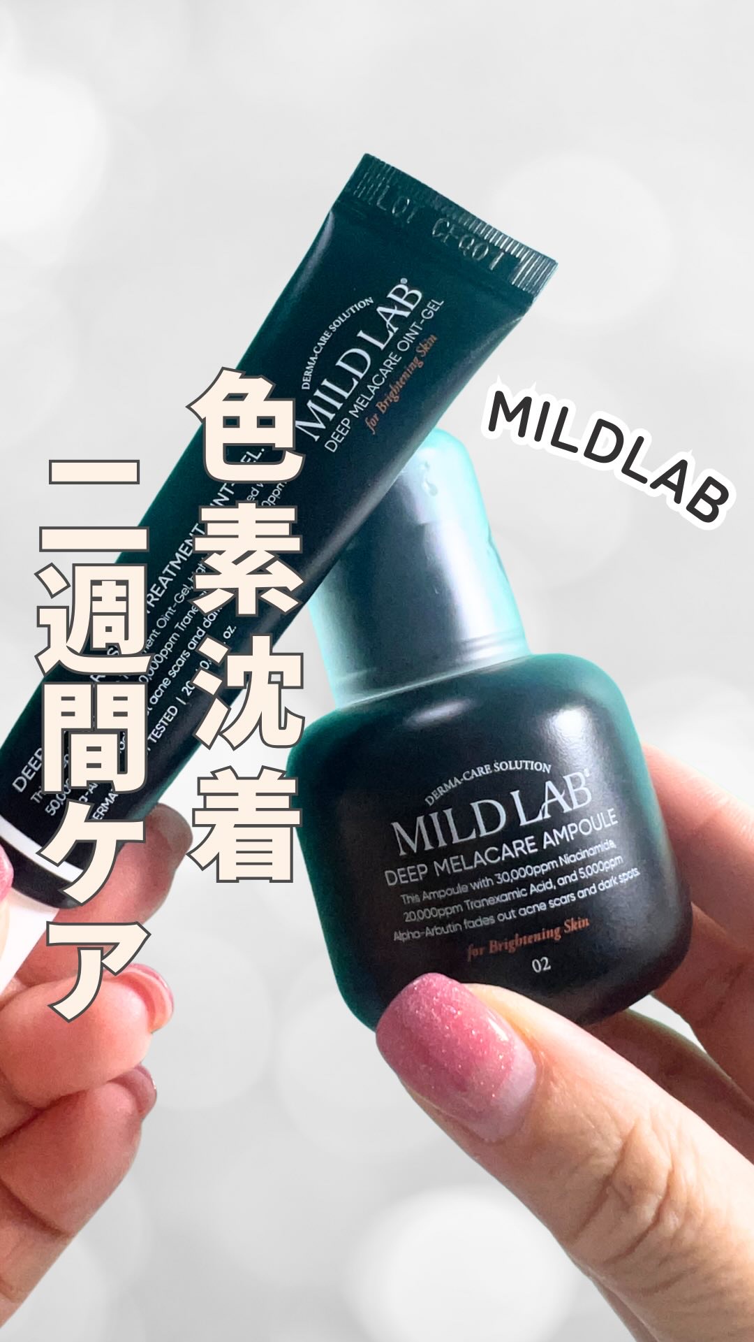 ディープメラケア スポットトリートメント オイントジェル/Mildlab/フェイスクリームの人気ショート動画