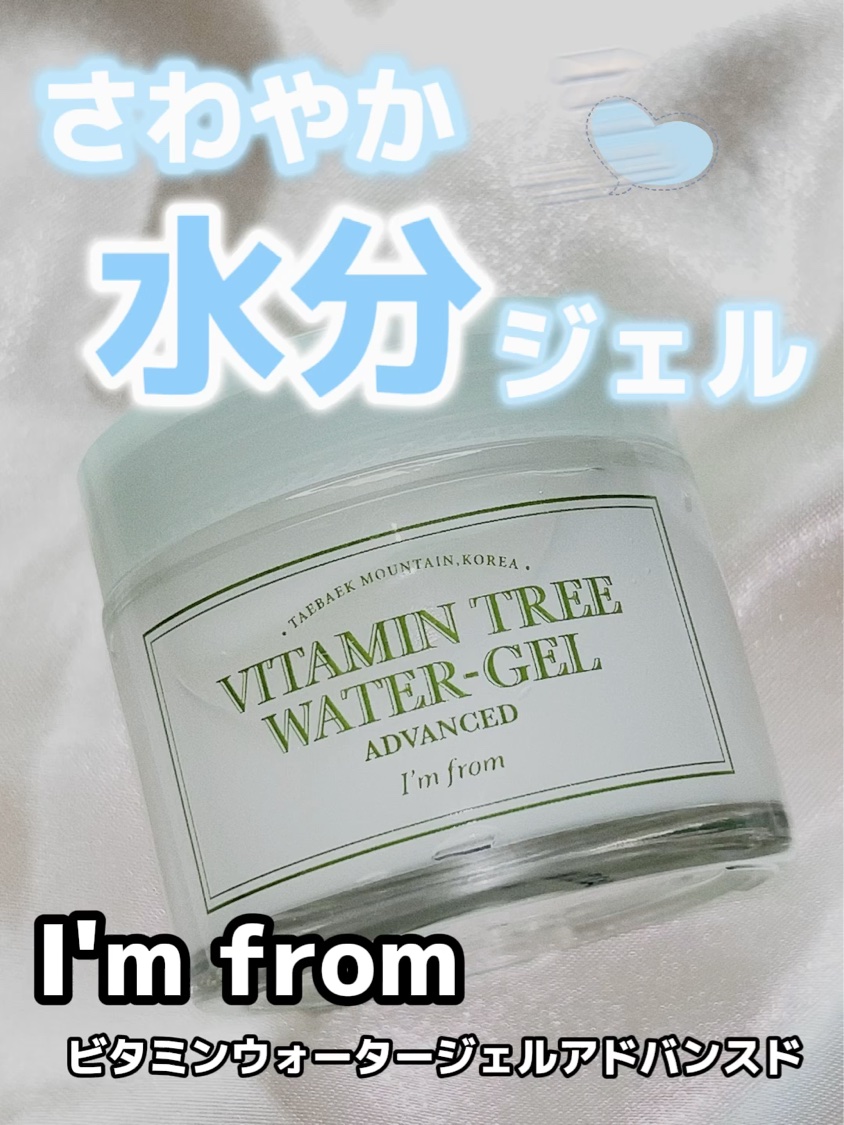 I'm from 
ビタミンウォータージェルアドバンスド‪

こちらのジェルはビタミンC含有量の高いビタミンの木の生葉樹とナイアシンアミド配合で、くすんだ肌トーンをケア・パンテノールで肌の鎮静もしてくれるそうです✧︎*。

さらに嬉しいのが