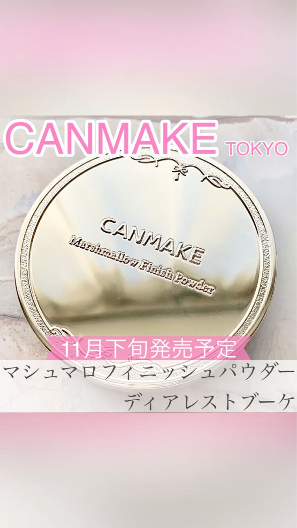 ・
キャンメイク新商品情報✨

大人気のマシュマロフィニッシュパウダー
レインボーカラーの
ディアレストブーケが
11月下旬発売💐
1,034円(税込)

ラ○ードル激似❗️
と先行発売から即完売😚

仕上がりは確かに
ラ○ードルに近い