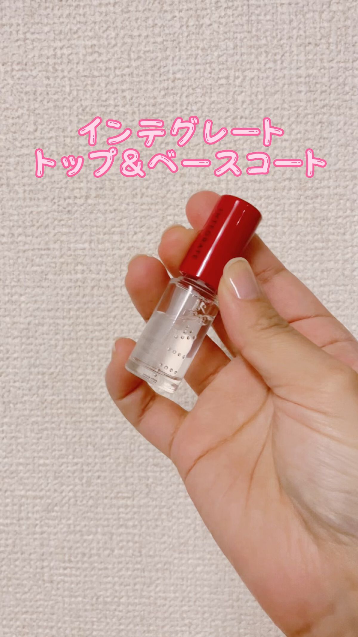 トップ&ベースコート N/インテグレート/ネイルトップコートの動画クチコミ1つ目