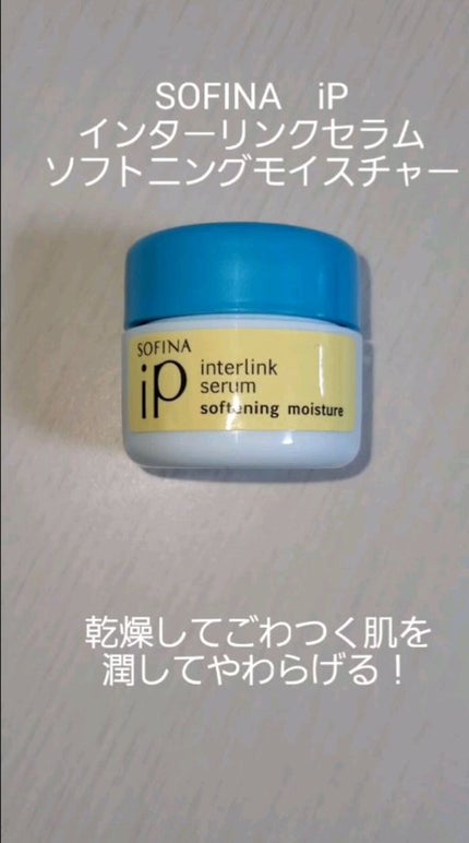 インターリンク セラム うるおって柔らかな肌へ/SOFINA iP/美容液の人気ショート動画