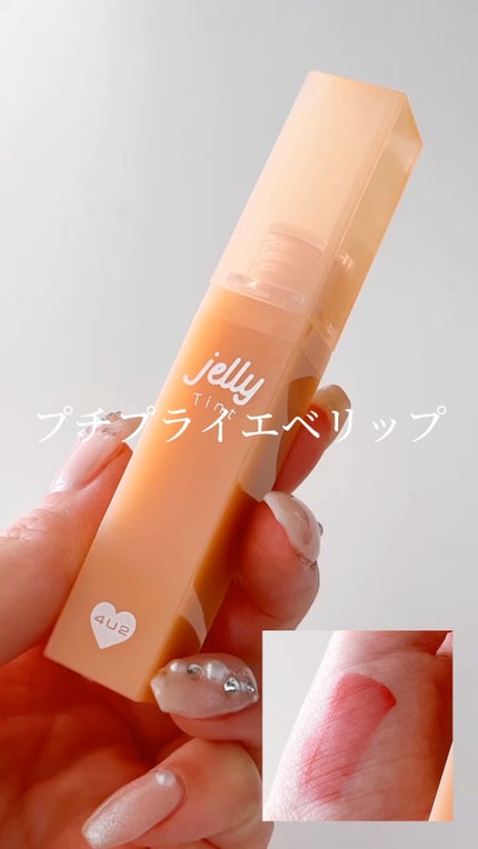 ジェリーティント/4U2/リップティントの人気ショート動画