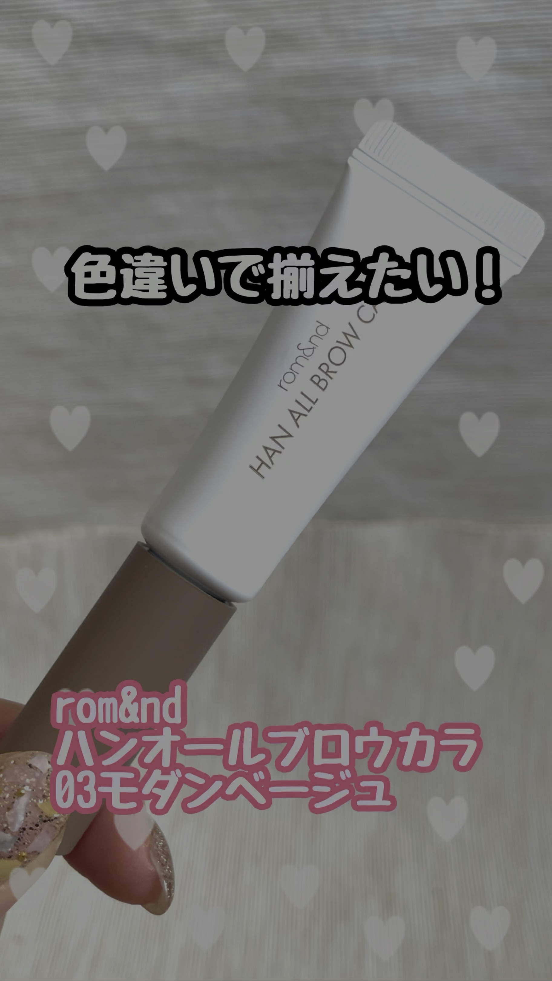 ハンオールブロウカラ/rom&nd/眉マスカラの動画クチコミ5つ目