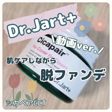 ドクタージャルト シカペア リカバー (第2世代）/Dr.Jart＋/フェイスクリームの人気ショート動画