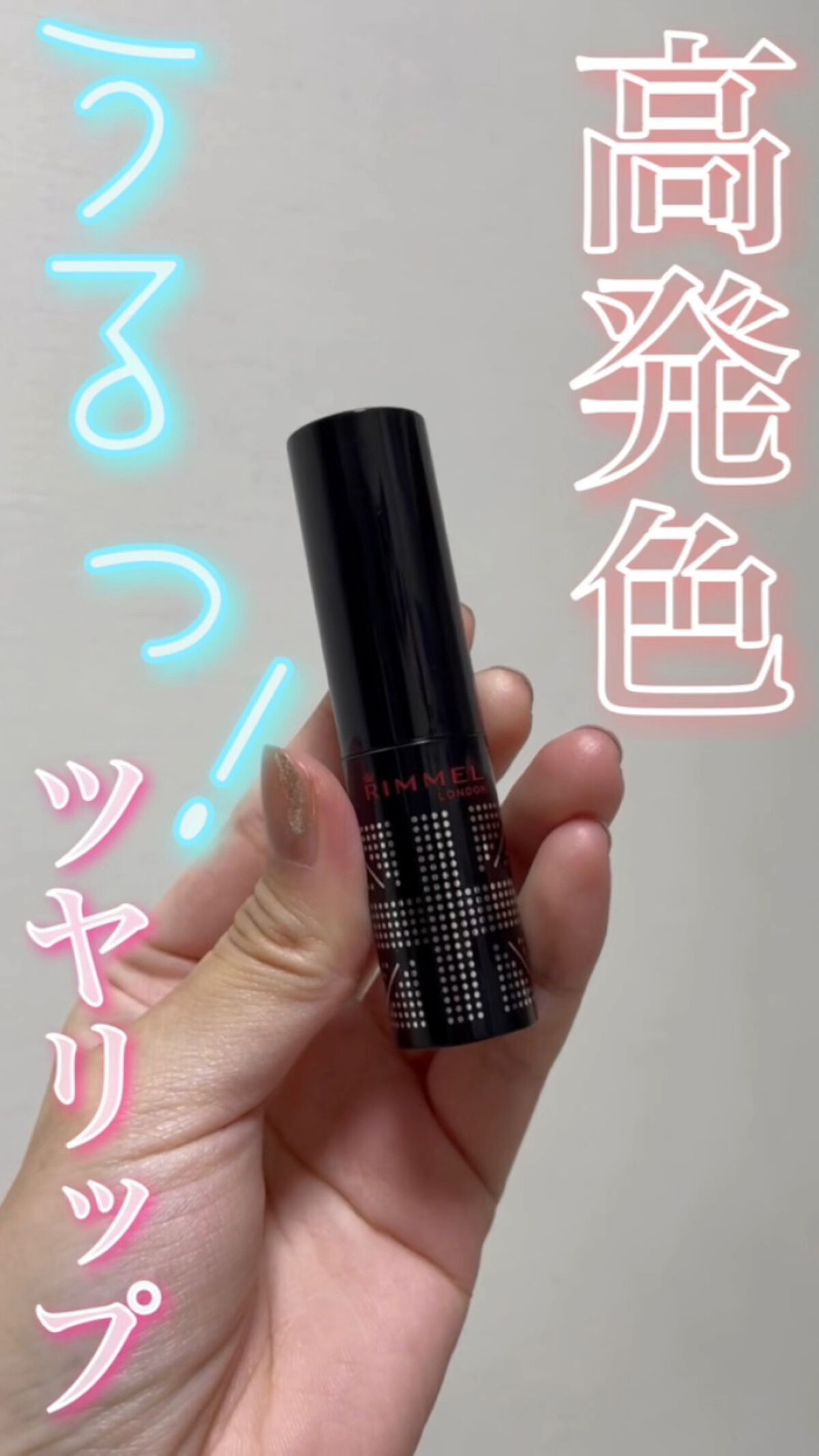 ラスティングフィニッシュ クリーミィ リップ/リンメル ロンドン/口紅の動画クチコミ1つ目