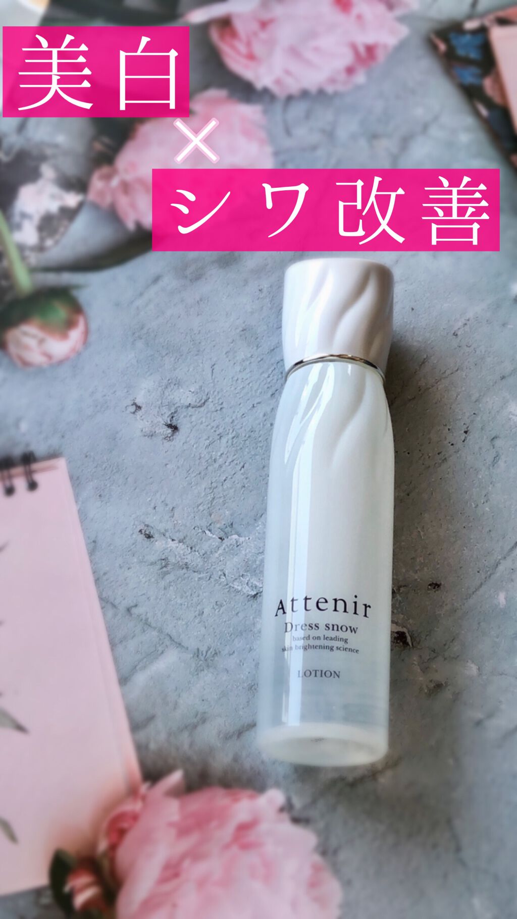 ドレススノー ローション【医薬部外品】 /アテニア/化粧水の人気ショート動画