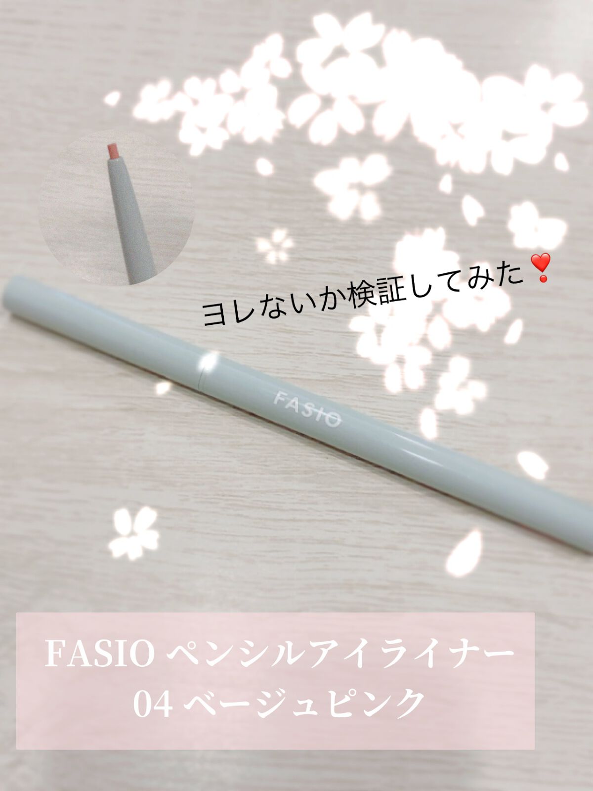 ペンシル アイライナー/FASIO/ペンシルアイライナーの動画クチコミ1つ目