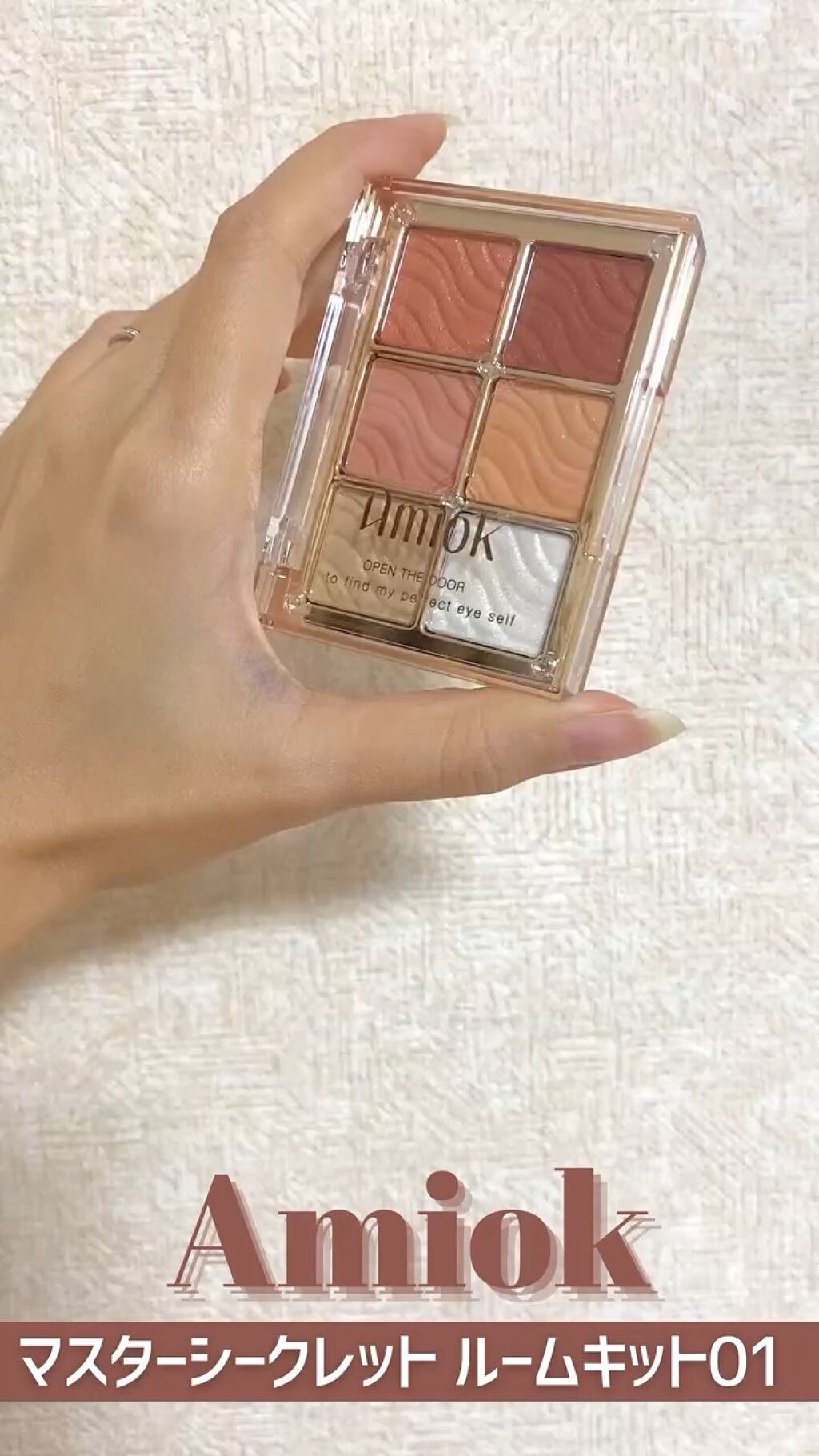 マスターシークレットルームキット/AMIOK/アイシャドウパレットの動画クチコミ1つ目