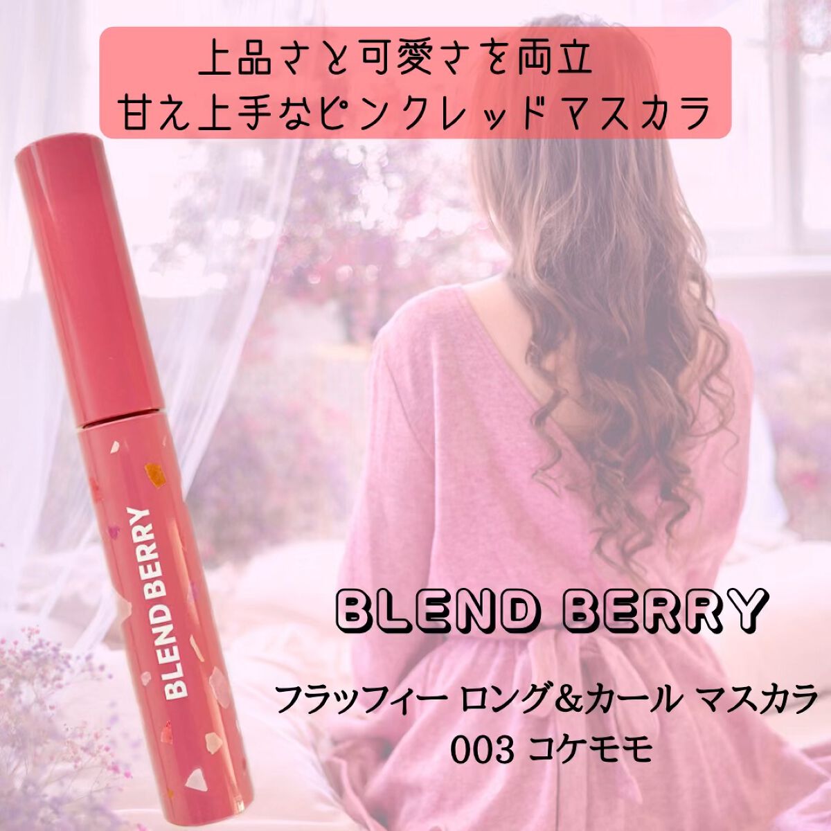 フラッフィー ロング＆カール マスカラ/BLEND BERRY/マスカラの動画クチコミ1つ目