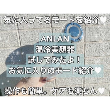 温冷美顔器/ANLAN/美顔器・マッサージを使ったクチコミ（1枚目）