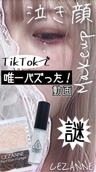 
〖TikTokで唯一プチバズった泣き顔メイク🥺💧動画🎬〗【謎】

なんでこれだけプチバズったのかはわかりません🙉
TikTokのバズり方教えてください()

そして良かったらTikTok飛んでみてぬん