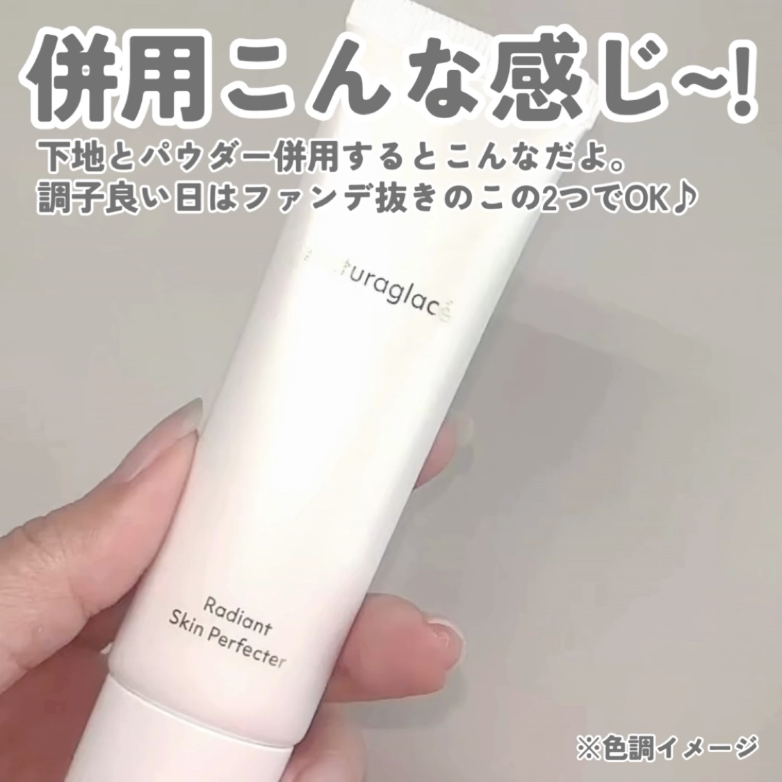 ラディアント スキンパーフェクター/ナチュラグラッセ/化粧下地の動画クチコミ1つ目