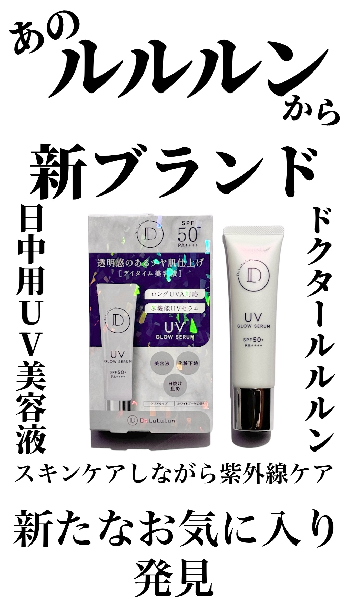ドクタールルルン UVグロウセラム/ルルルン/美容液の動画クチコミ1つ目