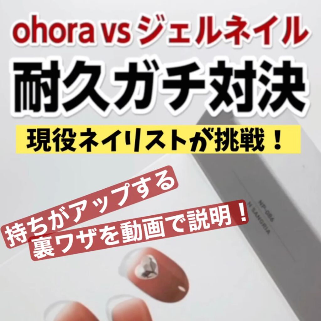 セミキュアジェルネイル（ハンド）/ohora/ネイルシールの動画クチコミ1つ目