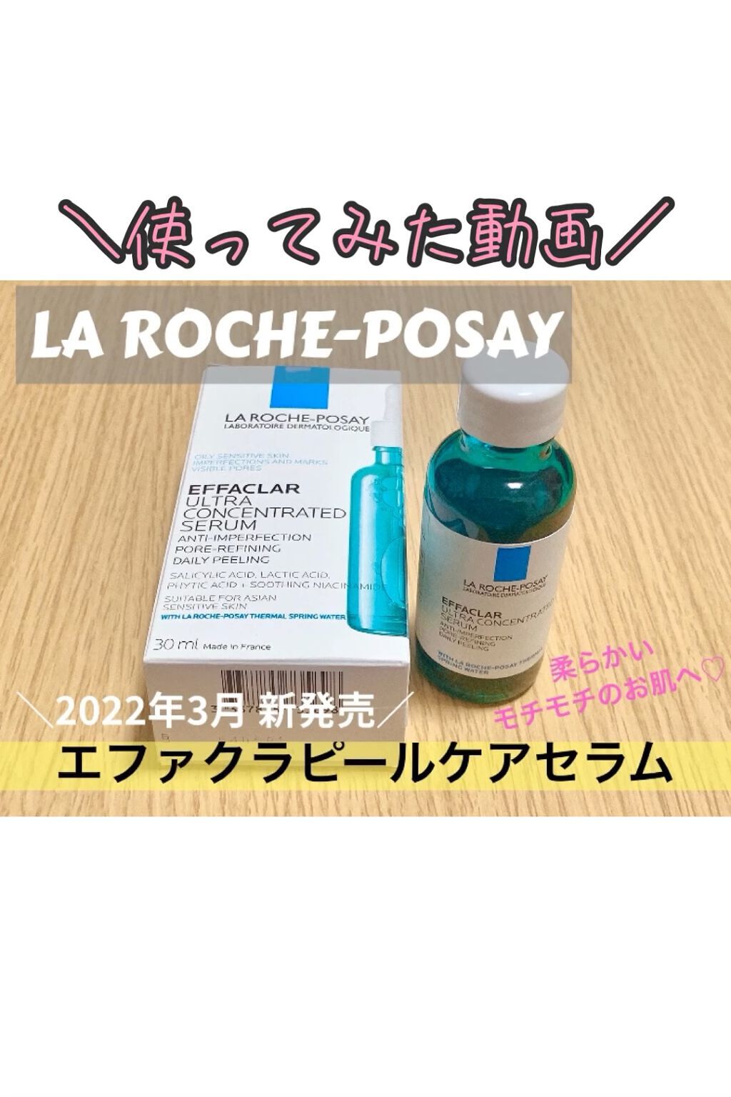 エファクラ ピールケア セラム/ラ ロッシュ ポゼ/美容液を使ったクチコミ（1枚目）