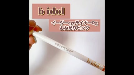 イージーeyeライナーR/b idol/ペンシルアイライナーの人気ショート動画