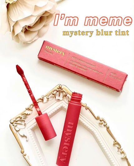 アイムミステリーブラーティント/i’m meme/リップティントを使ったクチコミ(1枚目)
