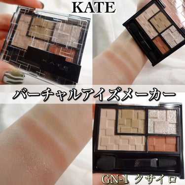 バーチャルアイズメイカー/KATE/アイシャドウパレットを使ったクチコミ（1枚目）