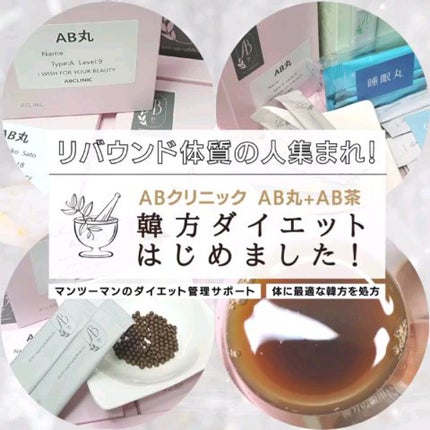 AB丸/韓国ABクリニック/ボディサプリメントを使ったクチコミ(1枚目)
