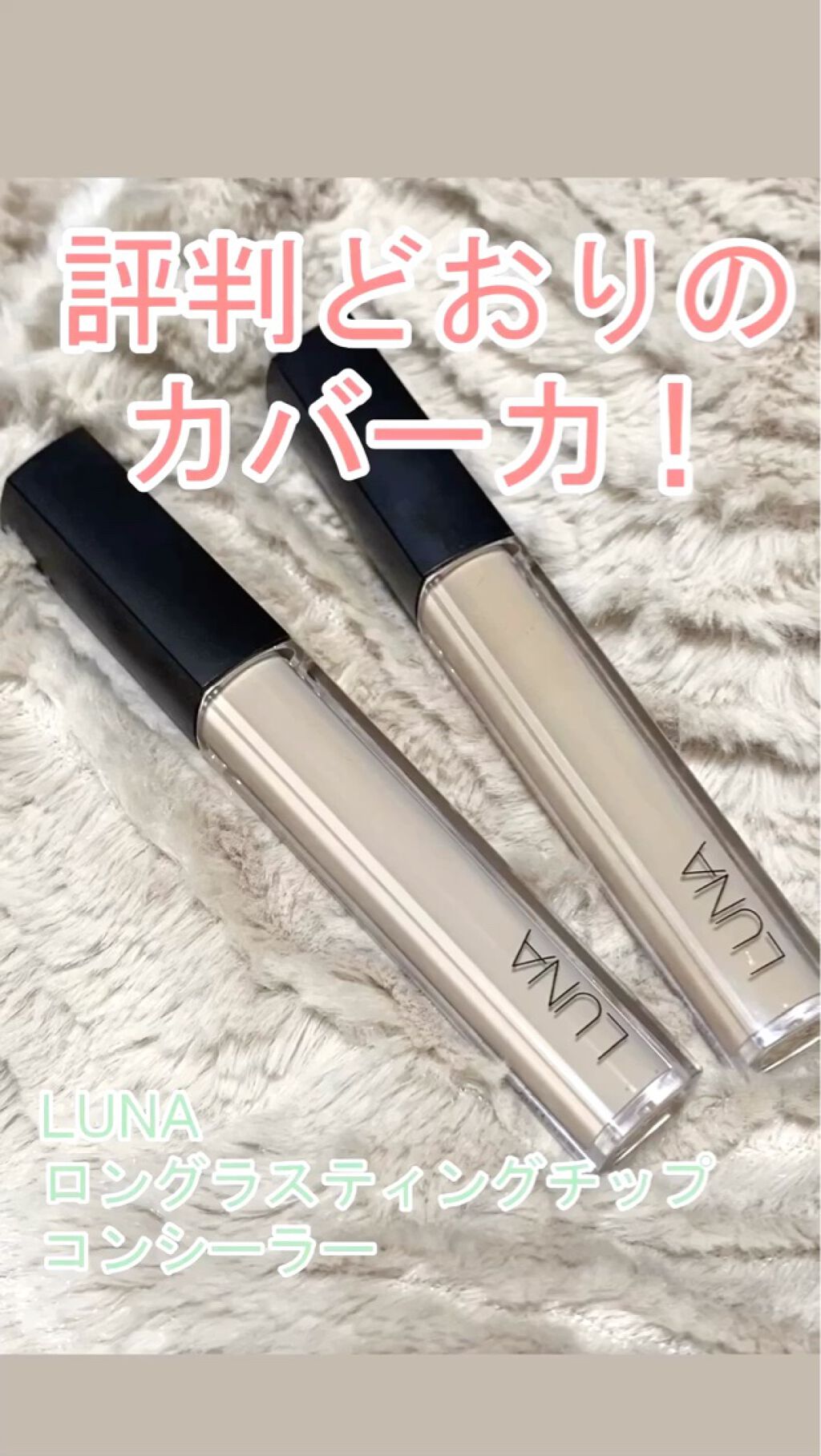 ロングラスティングチップコンシーラー/LUNA/リキッドコンシーラーの動画クチコミ4つ目