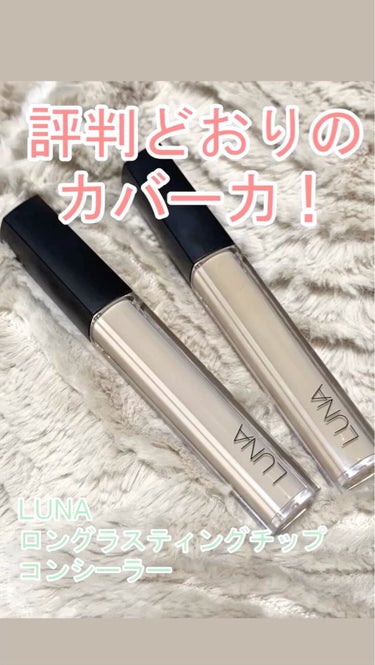 LUNA ロングラスティングチップコンシーラー/SPF34 PA++のクチコミ「買って即
お気に入りのコスメになりました♡

────────────
【使った商品】
LUN.....」（1枚目）