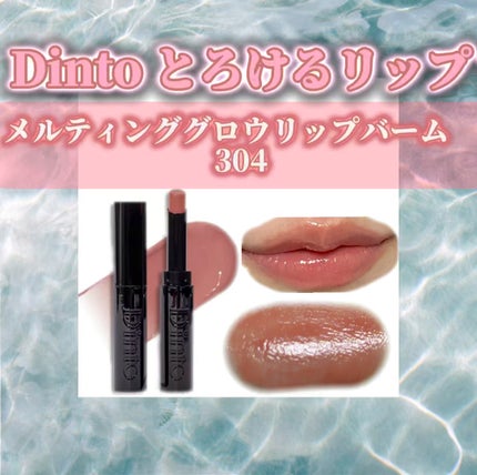 メルティンググロウリップバーム/Dinto/リップバームの人気ショート動画